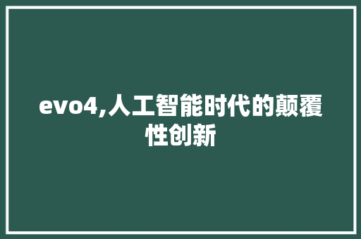 evo4,人工智能时代的颠覆性创新 evo4,人工智能时代的颠覆性创新 必应SEO