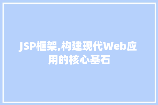 JSP框架,构建现代Web应用的核心基石 JSP框架,构建现代Web应用的核心基石 SEO关键词