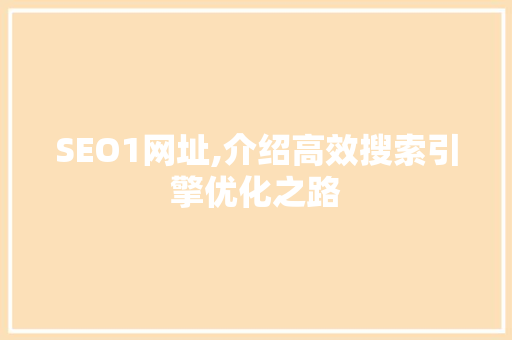 SEO1网址,介绍高效搜索引擎优化之路 SEO1网址,介绍高效搜索引擎优化之路 神马SEO