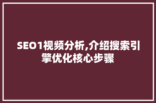 SEO1视频分析,介绍搜索引擎优化核心步骤 SEO1视频分析,介绍搜索引擎优化核心步骤 搜狗SEO