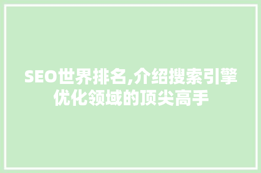 SEO世界排名,介绍搜索引擎优化领域的顶尖高手 SEO世界排名,介绍搜索引擎优化领域的顶尖高手 SEO关键词