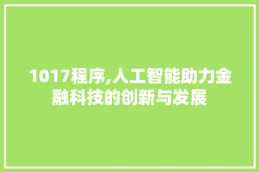1017程序,人工智能助力金融科技的创新与发展 1017程序,人工智能助力金融科技的创新与发展 必应SEO