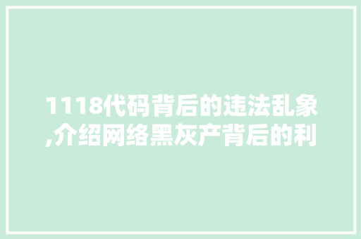 1118代码背后的违法乱象,介绍网络黑灰产背后的利益链条 神马SEO 1118代码背后的违法乱象,介绍网络黑灰产背后的利益链条 1118代码背后的违法乱象,介绍网络黑灰产背后的利益链条 神马SEO