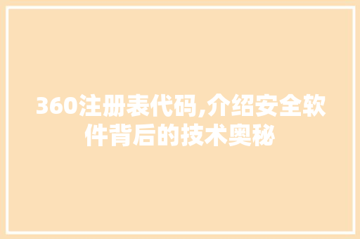 360注册表代码,介绍安全软件背后的技术奥秘