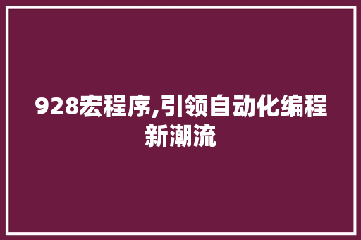 928宏程序,引领自动化编程新潮流 928宏程序,引领自动化编程新潮流 百度SEO