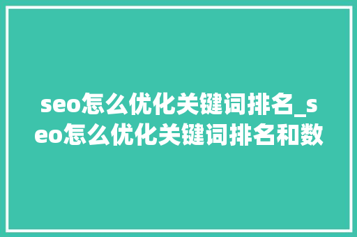seo怎么优化关键词排名_seo怎么优化关键词排名和数据。 seo怎么优化关键词排名_seo怎么优化关键词排名和数据。 SEO关键词