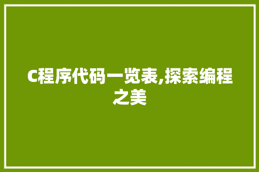 C程序代码一览表,探索编程之美 C程序代码一览表,探索编程之美 神马SEO