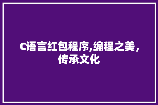 C语言红包程序,编程之美，传承文化 C语言红包程序,编程之美，传承文化 必应SEO