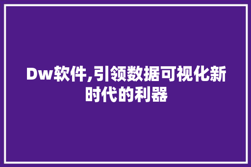 Dw软件,引领数据可视化新时代的利器 Dw软件,引领数据可视化新时代的利器 必应SEO