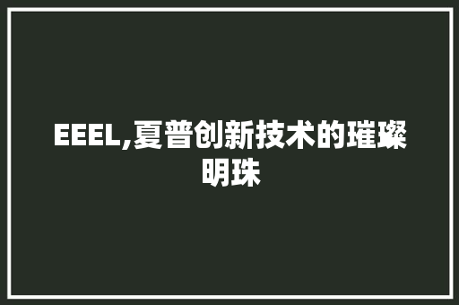 EEEL,夏普创新技术的璀璨明珠 EEEL,夏普创新技术的璀璨明珠 SEO关键词