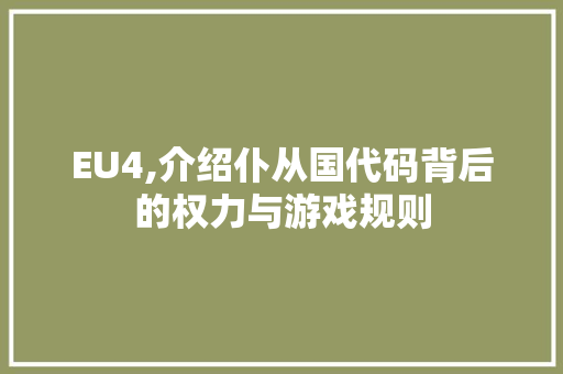 EU4,介绍仆从国代码背后的权力与游戏规则 EU4,介绍仆从国代码背后的权力与游戏规则 搜狗SEO