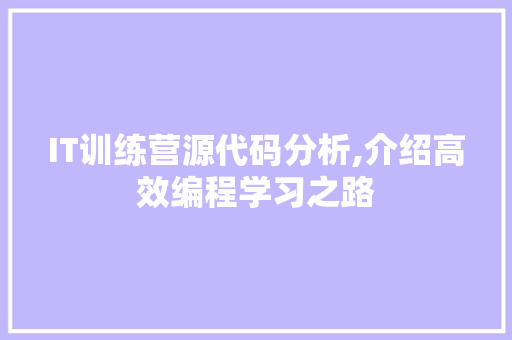 IT训练营源代码分析,介绍高效编程学习之路 IT训练营源代码分析,介绍高效编程学习之路 搜狗SEO