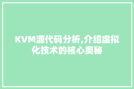 KVM源代码分析,介绍虚拟化技术的核心奥秘 KVM源代码分析,介绍虚拟化技术的核心奥秘 搜狗SEO