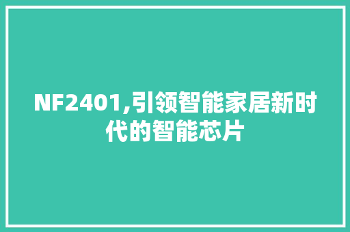 NF2401,引领智能家居新时代的智能芯片 NF2401,引领智能家居新时代的智能芯片 搜狗SEO