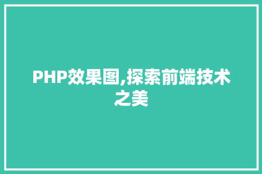 PHP效果图,探索前端技术之美 PHP效果图,探索前端技术之美 百度SEO