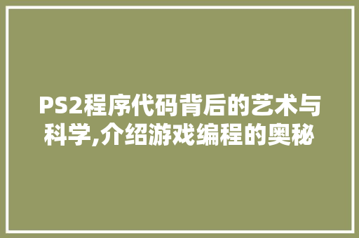PS2程序代码背后的艺术与科学,介绍游戏编程的奥秘 PS2程序代码背后的艺术与科学,介绍游戏编程的奥秘 百度SEO