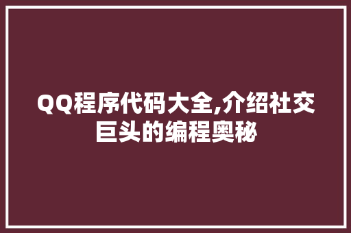 QQ程序代码大全,介绍社交巨头的编程奥秘 QQ程序代码大全,介绍社交巨头的编程奥秘 搜狗SEO
