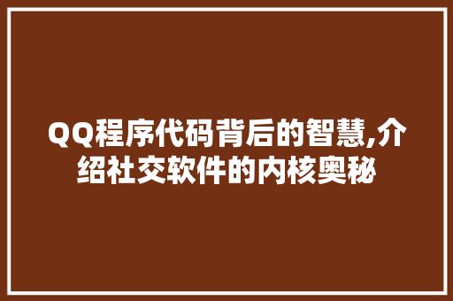 QQ程序代码背后的智慧,介绍社交软件的内核奥秘 QQ程序代码背后的智慧,介绍社交软件的内核奥秘 百度SEO