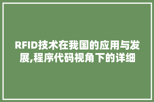 RFID技术在我国的应用与发展,程序代码视角下的详细剖析 RFID技术在我国的应用与发展,程序代码视角下的详细剖析 搜狗SEO