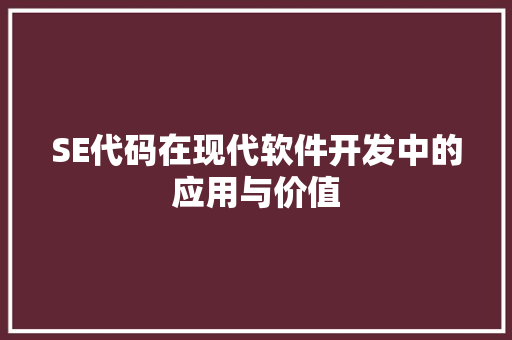 SE代码在现代软件开发中的应用与价值 SE代码在现代软件开发中的应用与价值 搜狗SEO