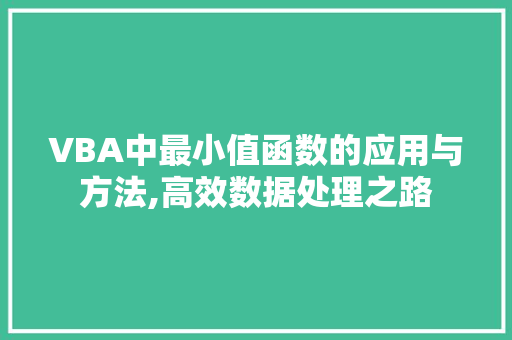 VBA中最小值函数的应用与方法,高效数据处理之路 VBA中最小值函数的应用与方法,高效数据处理之路 必应SEO