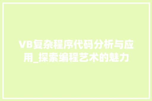 VB复杂程序代码分析与应用_探索编程艺术的魅力 VB复杂程序代码分析与应用_探索编程艺术的魅力 百度SEO