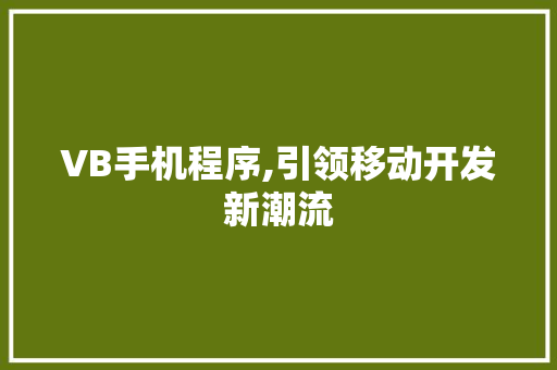 VB手机程序,引领移动开发新潮流 VB手机程序,引领移动开发新潮流 SEO关键词