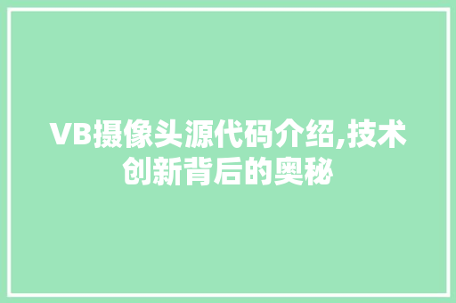 VB摄像头源代码介绍,技术创新背后的奥秘 VB摄像头源代码介绍,技术创新背后的奥秘 百度SEO