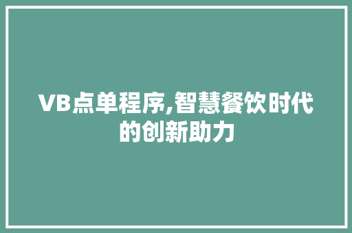 VB点单程序,智慧餐饮时代的创新助力 VB点单程序,智慧餐饮时代的创新助力 神马SEO
