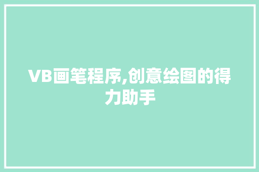 VB画笔程序,创意绘图的得力助手 VB画笔程序,创意绘图的得力助手 搜狗SEO