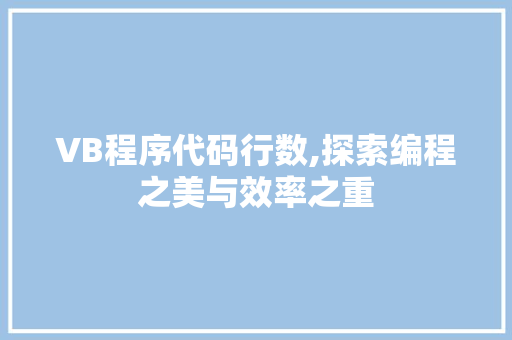 VB程序代码行数,探索编程之美与效率之重 VB程序代码行数,探索编程之美与效率之重 神马SEO