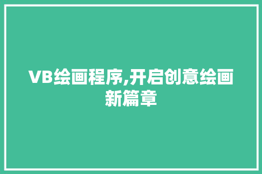 VB绘画程序,开启创意绘画新篇章 VB绘画程序,开启创意绘画新篇章 神马SEO