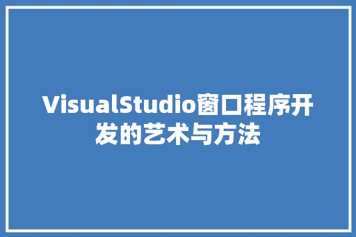 VisualStudio窗口程序开发的艺术与方法 VisualStudio窗口程序开发的艺术与方法 必应SEO