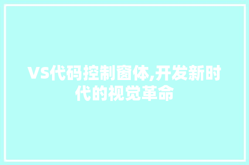 VS代码控制窗体,开发新时代的视觉革命 VS代码控制窗体,开发新时代的视觉革命 神马SEO