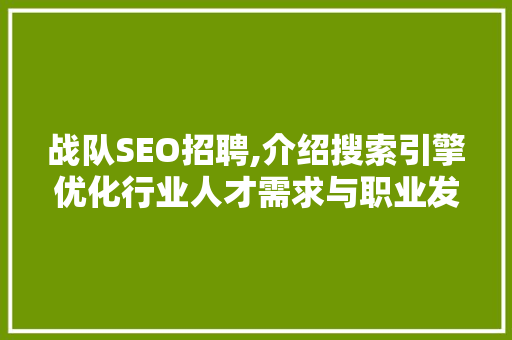 战队SEO招聘,介绍搜索引擎优化行业人才需求与职业发展