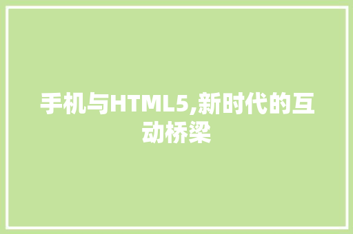 手机与HTML5,新时代的互动桥梁