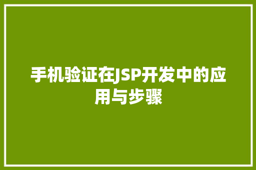 手机验证在JSP开发中的应用与步骤 手机验证在JSP开发中的应用与步骤 网站建设公司