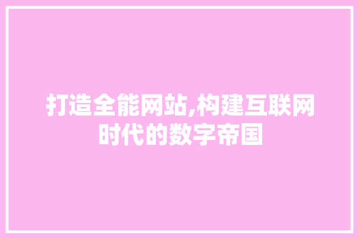 打造全能网站,构建互联网时代的数字帝国 打造全能网站,构建互联网时代的数字帝国 必应SEO
