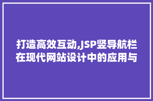 打造高效互动,JSP竖导航栏在现代网站设计中的应用与方法 打造高效互动,JSP竖导航栏在现代网站设计中的应用与方法 必应SEO