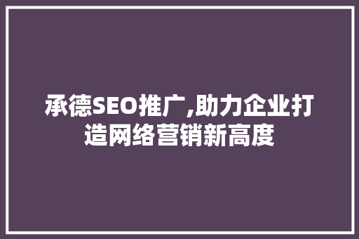 承德SEO推广,助力企业打造网络营销新高度