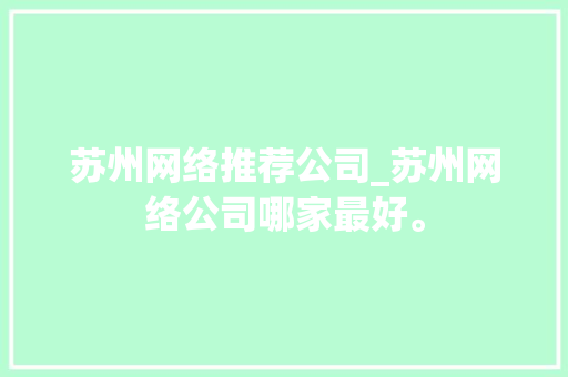 苏州网络推荐公司_苏州网络公司哪家最好。