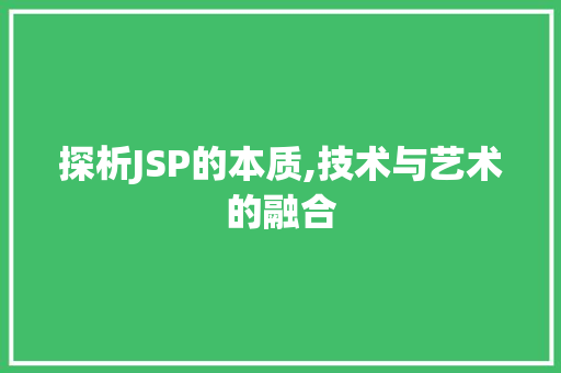 探析JSP的本质,技术与艺术的融合 探析JSP的本质,技术与艺术的融合 搜狗SEO