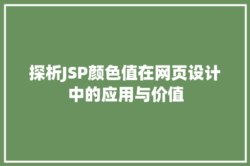 探析JSP颜色值在网页设计中的应用与价值 探析JSP颜色值在网页设计中的应用与价值 神马SEO