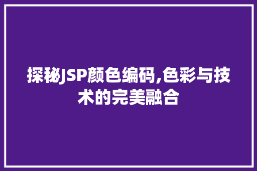 探秘JSP颜色编码,色彩与技术的完美融合 探秘JSP颜色编码,色彩与技术的完美融合 SEO关键词