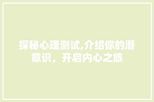 探秘心理测试,介绍你的潜意识，开启内心之旅 探秘心理测试,介绍你的潜意识，开启内心之旅 网站建设公司