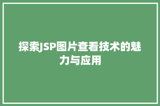 探索JSP图片查看技术的魅力与应用 探索JSP图片查看技术的魅力与应用 SEO关键词