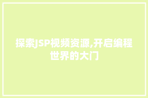 探索JSP视频资源,开启编程世界的大门 探索JSP视频资源,开启编程世界的大门 百度SEO