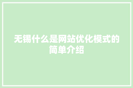 无锡什么是网站优化模式的简单介绍 无锡什么是网站优化模式的简单介绍 SEO关键词