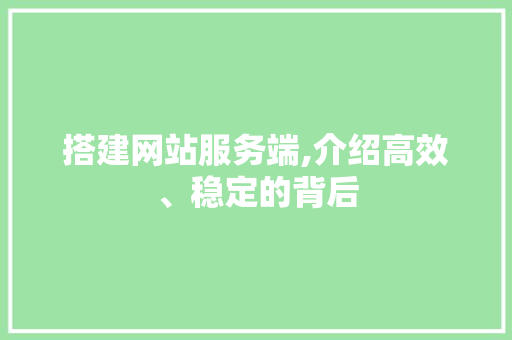 搭建网站服务端,介绍高效、稳定的背后 搭建网站服务端,介绍高效、稳定的背后 SEO关键词