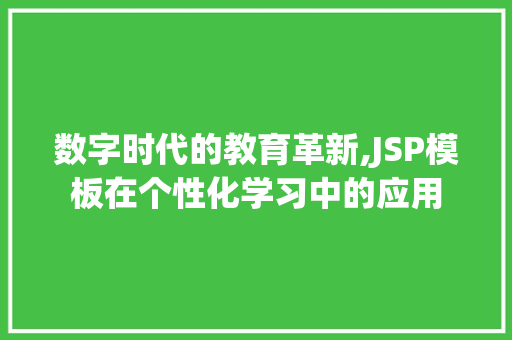 数字时代的教育革新,JSP模板在个性化学习中的应用 数字时代的教育革新,JSP模板在个性化学习中的应用 必应SEO